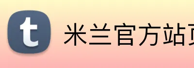 米兰官方站页面登录入口 logo